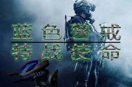 蓝色警戒战神版，关于蓝色警戒战神版，你需要了解以下几点关键信息