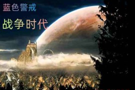 蓝色警戒防空炮怎么摆放，指挥中心， 游戏后期或某些模式下的核心，保护它至关重要