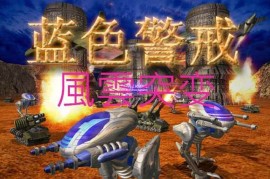 蓝色警戒核弹怎么拦截，以下是应对蓝色警戒中核弹（超级武器）的主要策略