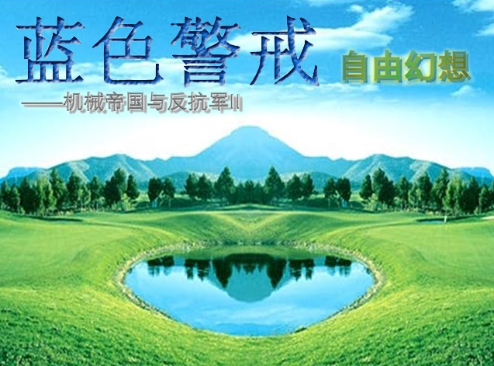 蓝色警戒经典怀旧解说，下面为你带来一份充满情怀的蓝色警戒经典怀旧解说