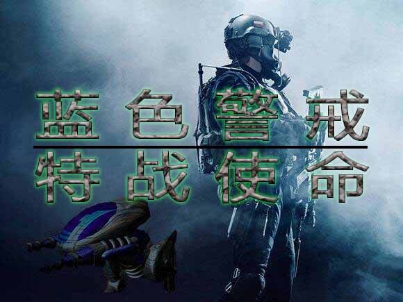 蓝色警戒战神版，关于蓝色警戒战神版，你需要了解以下几点关键信息