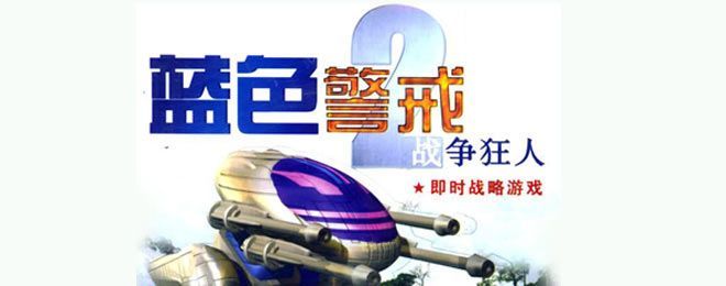 蓝色警戒偷家战术，以下是蓝色警戒偷家战术的详细解析和关键要素