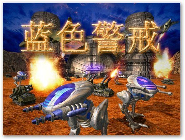 蓝色警戒闪电战，以下是关于这款游戏的详细介绍